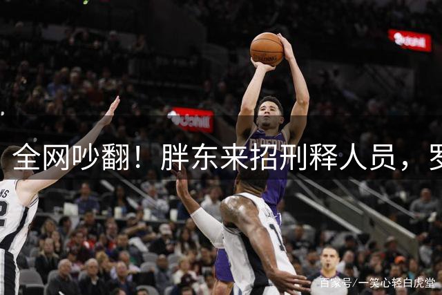 全网吵翻！胖东来招刑释人员，罗永浩直言：根本不是为省钱